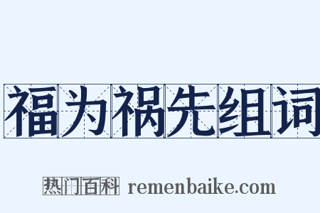 福为祸先组词是什么意思的图片